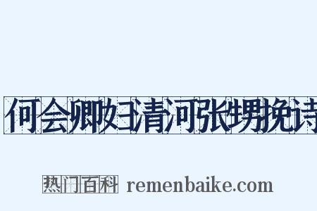 何会卿妇清河张甥挽诗是什么意思的图片